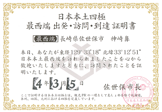 日本本土四極 最西端到達証明書 神鼻崎